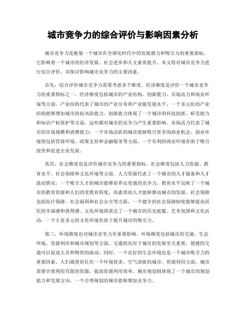 城市竞争力的综合评价与影响因素分析