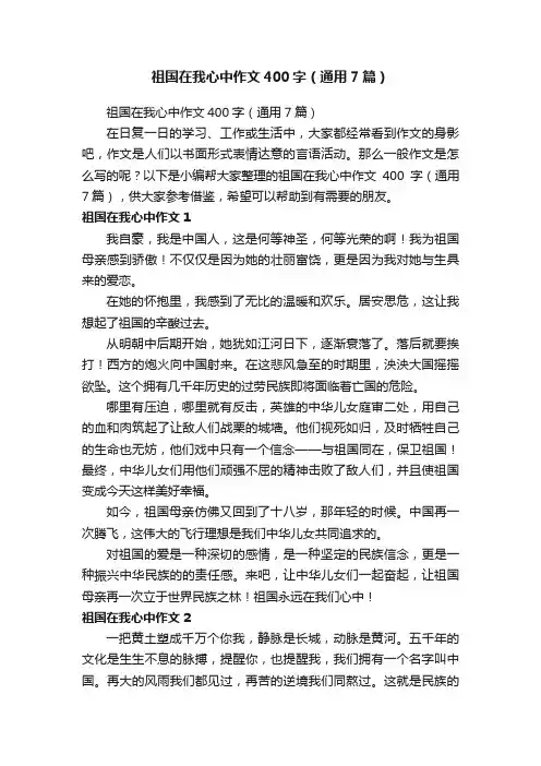 祖国在我心中作文400字（通用7篇）
