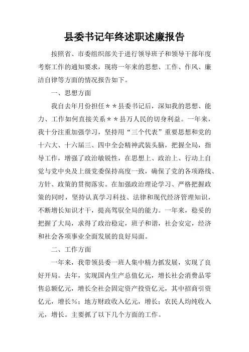 县委书记年终述职述廉报告