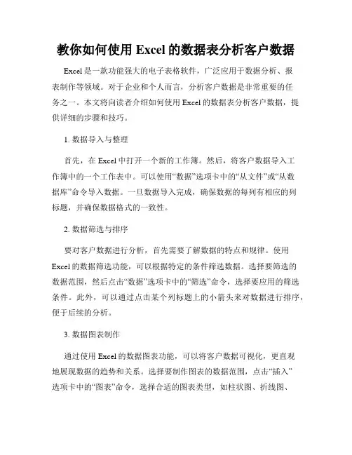 教你如何使用Excel的数据表分析客户数据