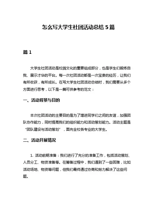 怎么写大学生社团活动总结5篇