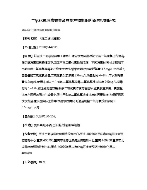 二氧化氯消毒效果及其副产物影响因素的控制研究