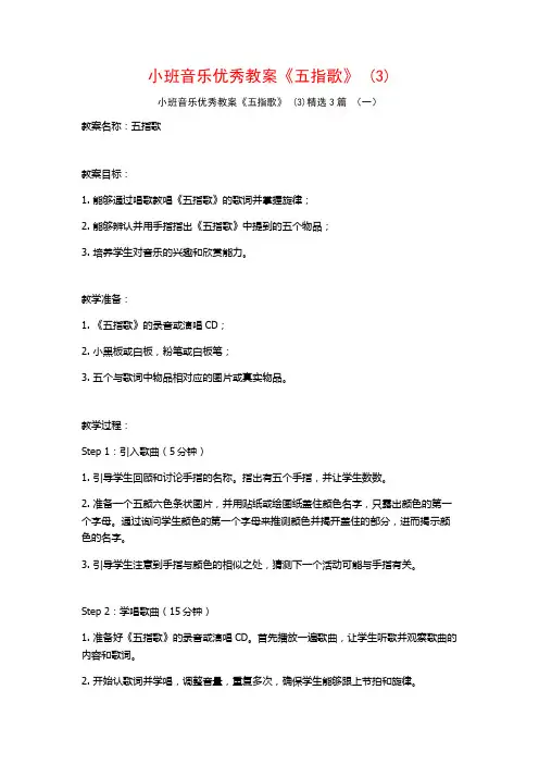 小班音乐优秀教案《五指歌》 (3)3篇
