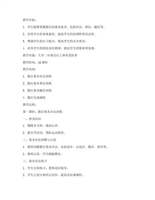 散打教案大学版下册