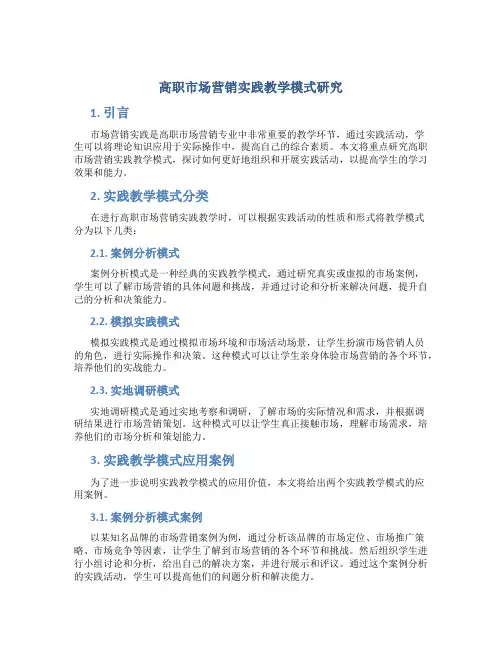 高职市场营销实践教学模式研究