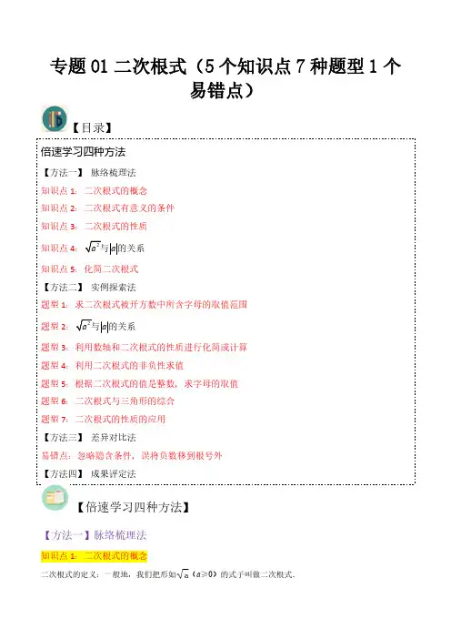 专题01二次根式(5个知识点7种题型1个易错点)(解析版)