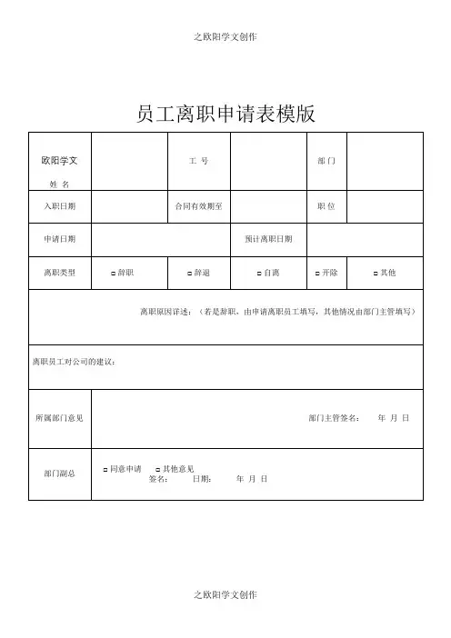 企业员工离职申请表格【完整模版】