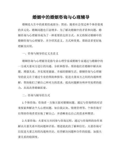 婚姻中的婚姻咨询与心理辅导
