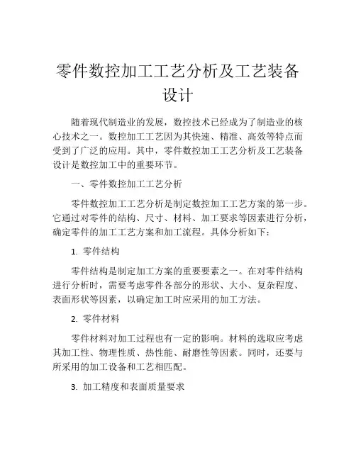 零件数控加工工艺分析及工艺装备设计