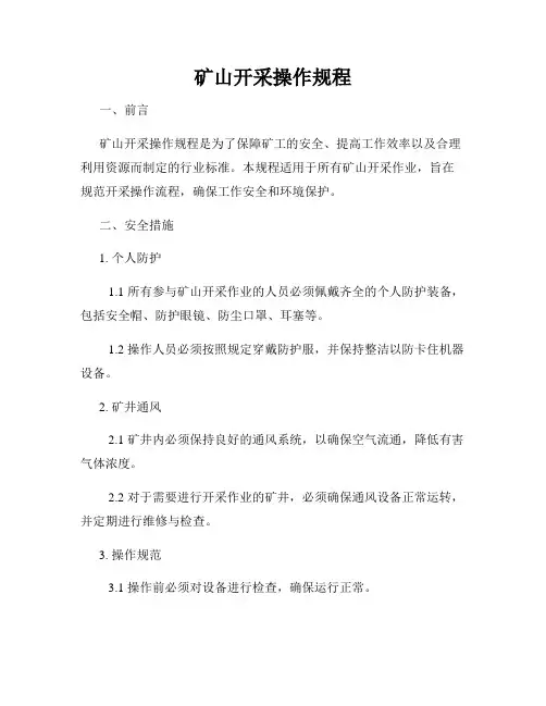 矿山开采操作规程
