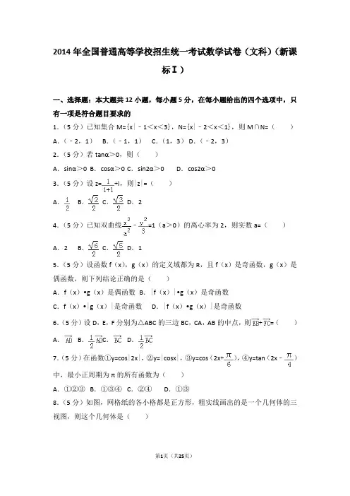 2014年全国统一高考数学试卷(文科)(新课标ⅰ)(附参考答案+详细解析Word打印版)