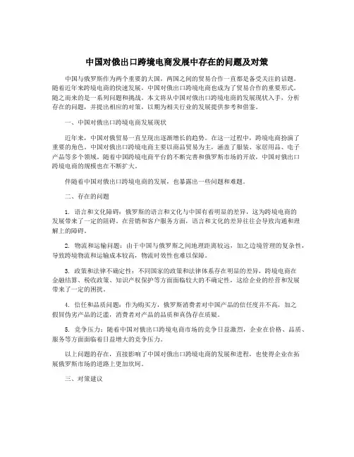 中国对俄出口跨境电商发展中存在的问题及对策