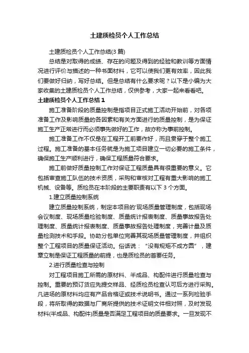 土建质检员个人工作总结