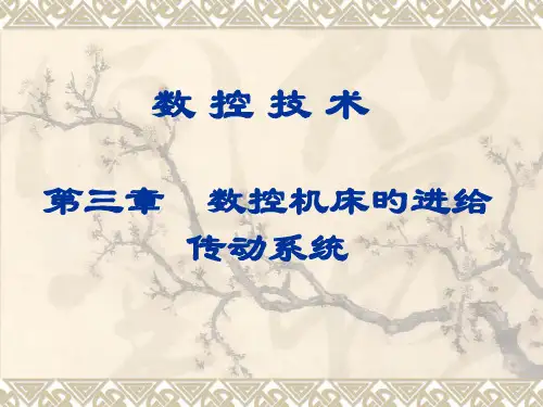 数控机床的进给传动系统