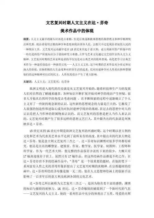 文艺复兴时期人文主义在达·芬奇 美术作品中的体现