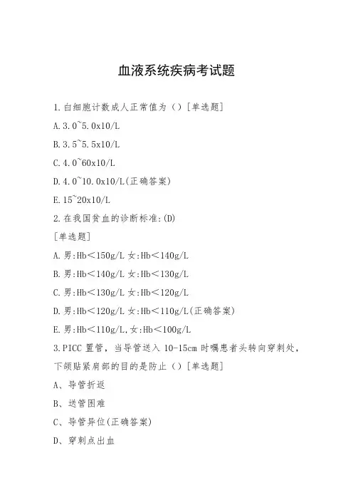 血液系统疾病考试题
