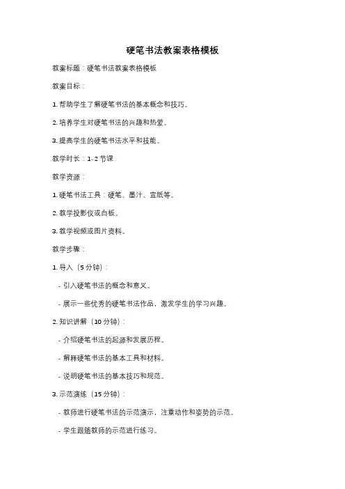 硬笔书法教案表格模板