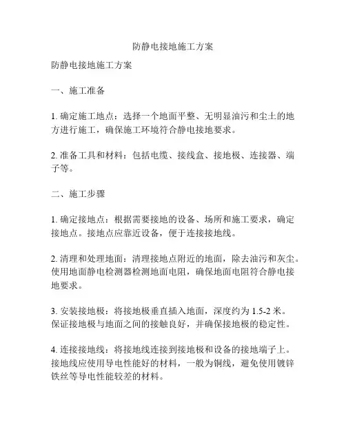 防静电接地施工方案