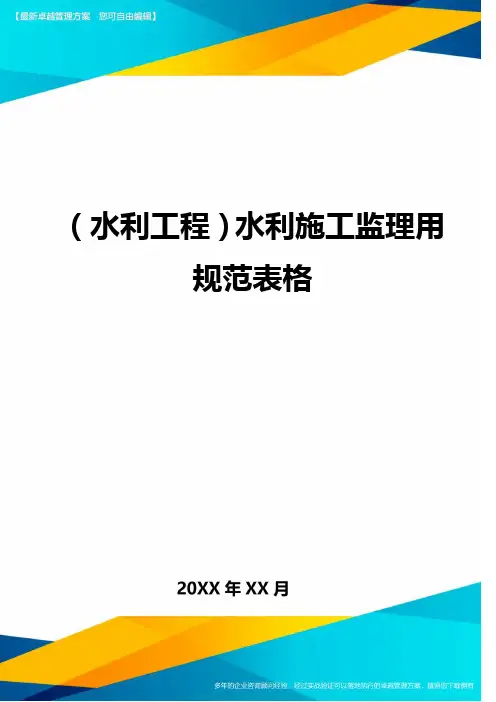 {水利工程}水利施工监理用规范表格