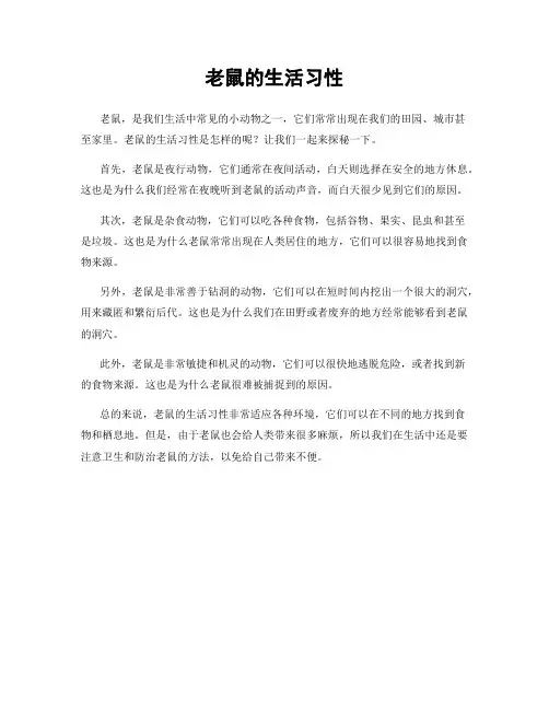 老鼠的生活习性