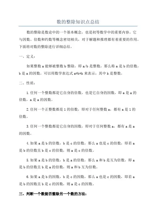 数的整除知识点总结
