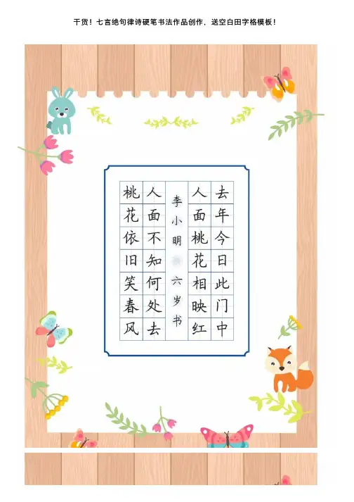干货！七言绝句律诗硬笔书法作品创作，送空白田字格模板！