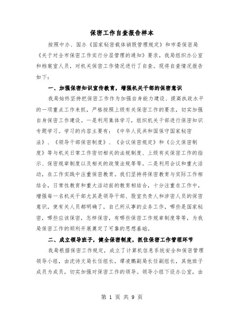 保密工作自查报告样本（三篇）