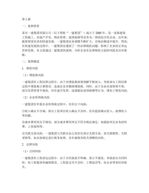 一建法律税收案例分析(3篇)