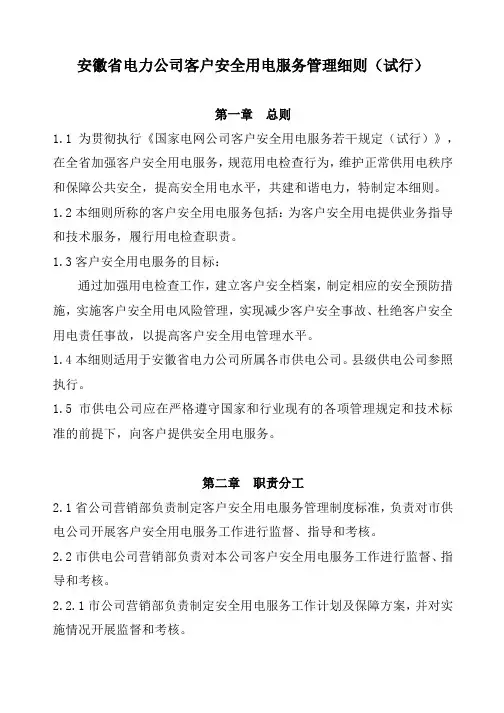 安徽省电力公司客户安全用电服务实施细则