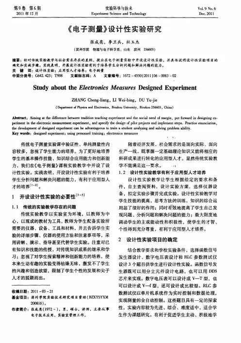 《电子测量》设计性实验研究
