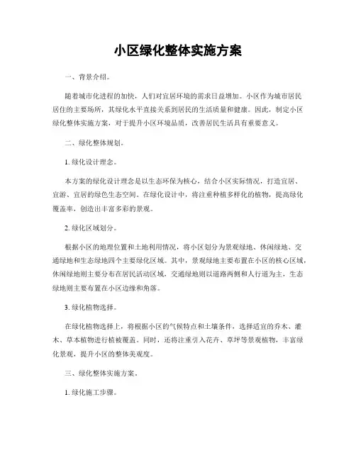 小区绿化整体实施方案