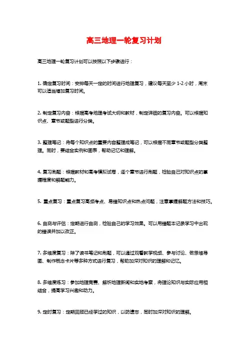 高三地理一轮复习计划