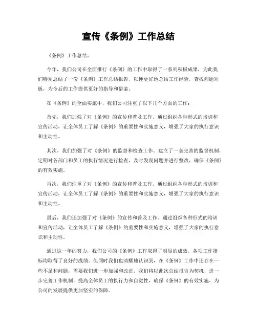 宣传《条例》工作总结
