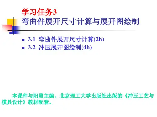 3  弯曲件展开尺寸计算与展开图绘制