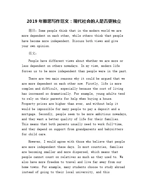 2019年雅思写作范文：现代社会的人是否更独立