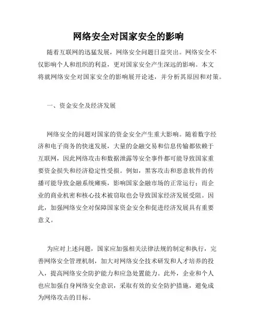 网络安全对国家安全的影响