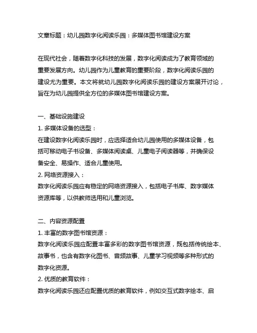 幼儿园数字化阅读乐园：多媒体图书馆建设方案