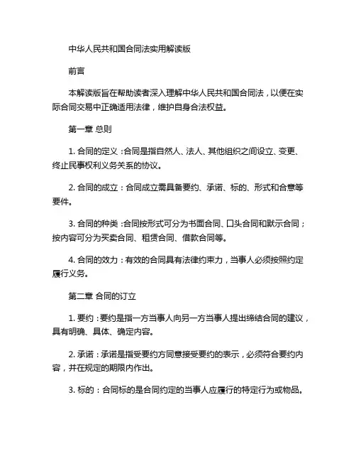 中华人民共和国合同法实用解读版