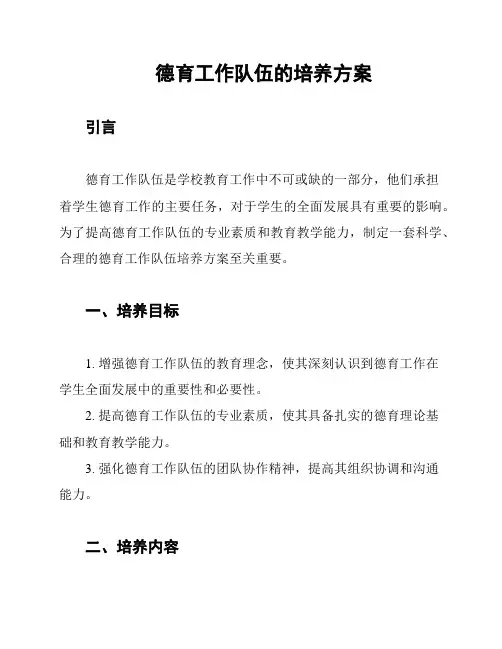德育工作队伍的培养方案