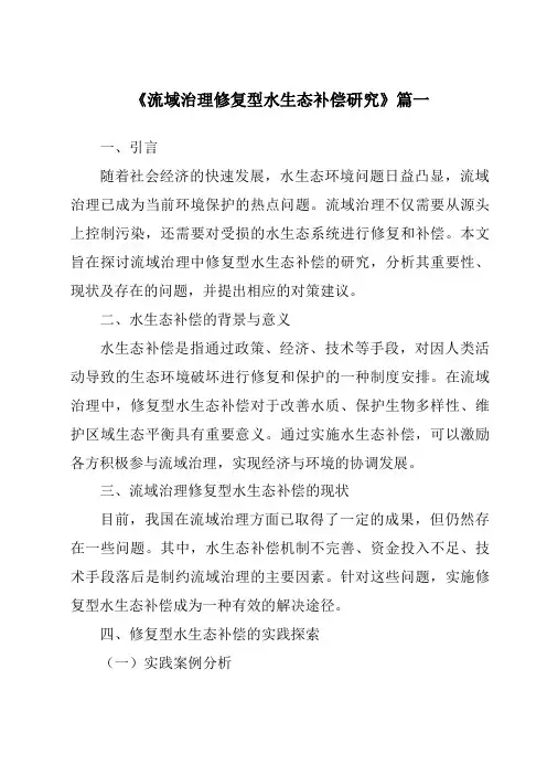 《2024年流域治理修复型水生态补偿研究》范文