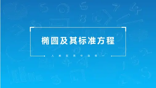 高中数学人教版高二必修《椭圆及其标准方程》教育教学课件