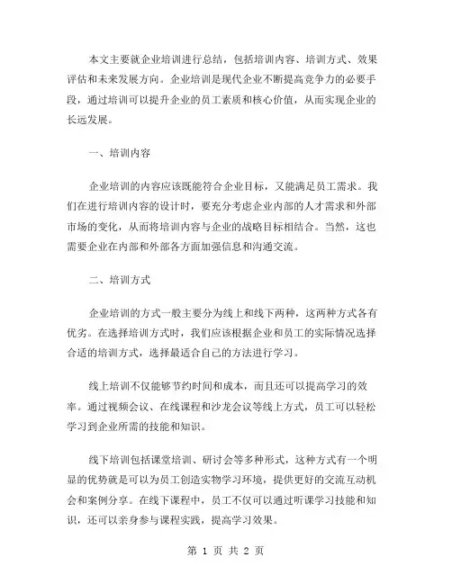 企业培训总结写范文