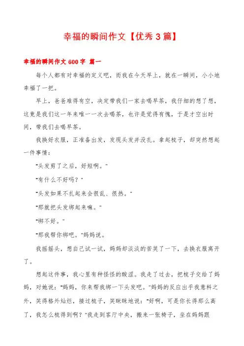 幸福的瞬间作文【优秀3篇】