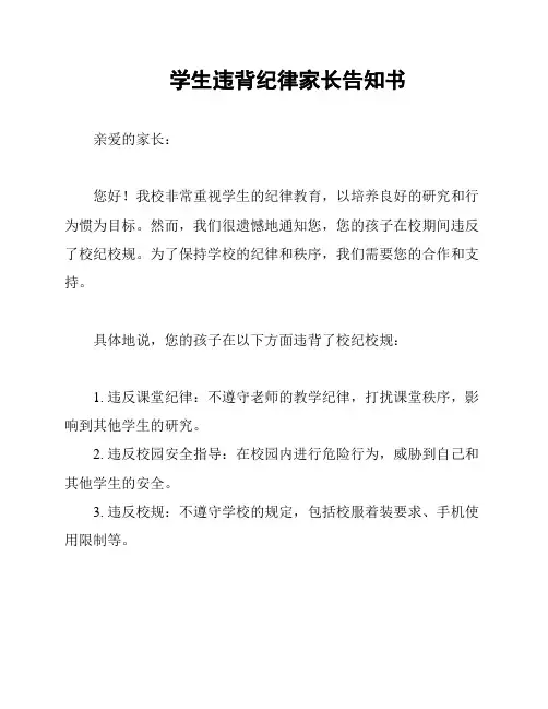 学生违背纪律家长告知书