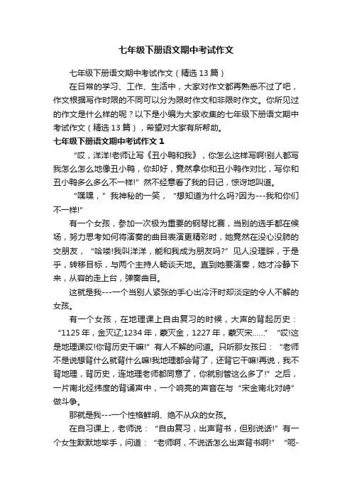 七年级下册语文期中考试作文（精选13篇）