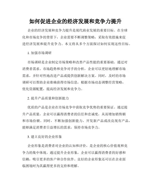 如何促进企业的经济发展和竞争力提升