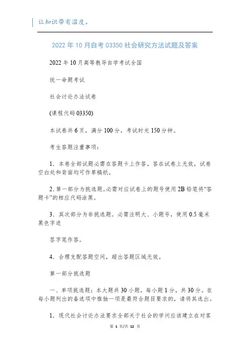 2022年10月自考03350社会研究方法试题及答案