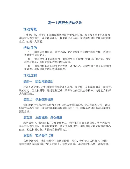 高一主题班会活动记录