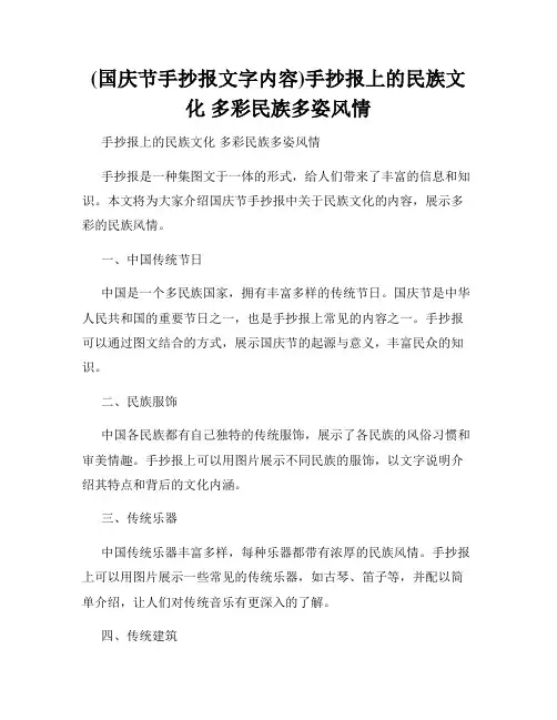 (国庆节手抄报文字内容)手抄报上的民族文化 多彩民族多姿风情