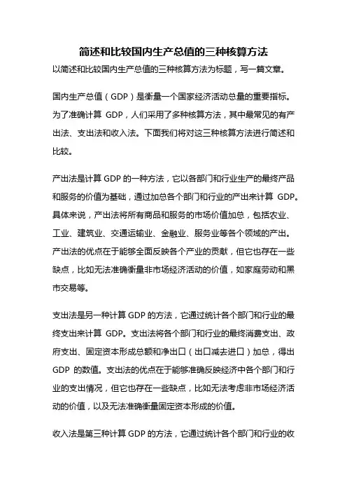 简述和比较国内生产总值的三种核算方法